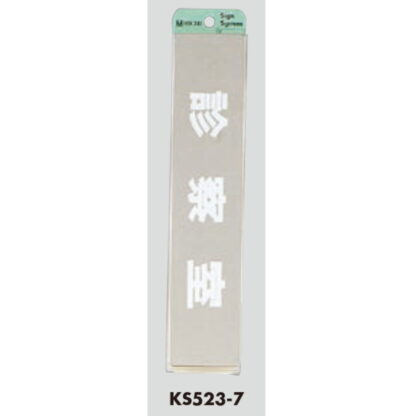 部屋案内プレート KS523-7 / 診察室 腐食エッチング 鏡面 1個  / 光 hikari 案内プレート 案内サイン サインプレート 金属 シルバー色 - 画像 (3)