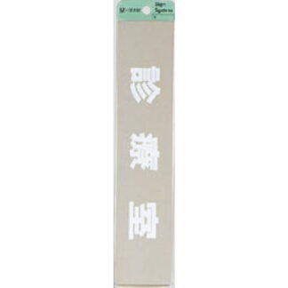 部屋案内プレート KS523-8 / 診療室 腐食エッチング 鏡面 1個  / 光 hikari 案内プレート 案内サイン サインプレート 金属 シルバー色