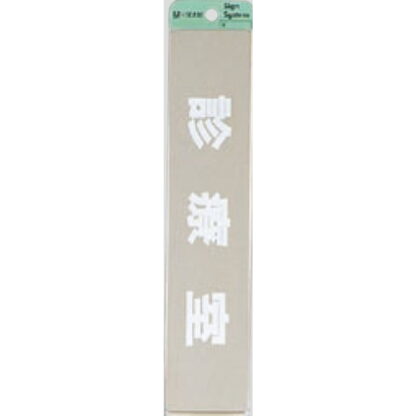部屋案内プレート KS523-8 / 診療室 腐食エッチング 鏡面 1個  / 光 hikari 案内プレート 案内サイン サインプレート 金属 シルバー色
