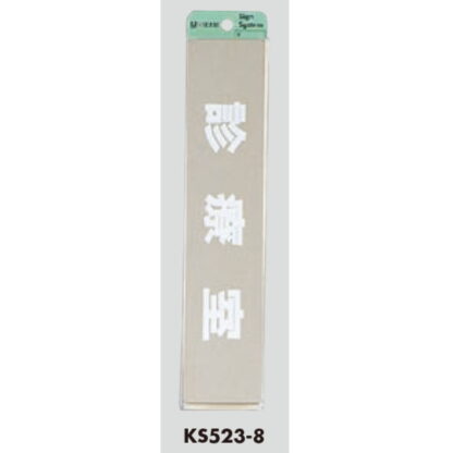部屋案内プレート KS523-8 / 診療室 腐食エッチング 鏡面 1個  / 光 hikari 案内プレート 案内サイン サインプレート 金属 シルバー色 - 画像 (3)