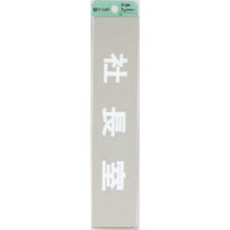部屋案内プレート KS523-9 / 社長室 腐食エッチング 鏡面 1個  / 光 hikari 案内プレート 案内サイン サインプレート 金属 シルバー色