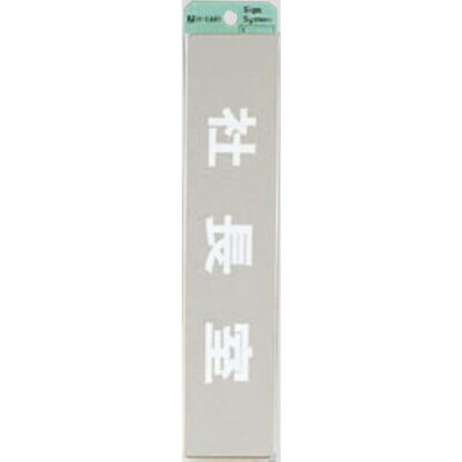 部屋案内プレート KS523-9 / 社長室 腐食エッチング 鏡面 1個  / 光 hikari 案内プレート 案内サイン サインプレート 金属 シルバー色