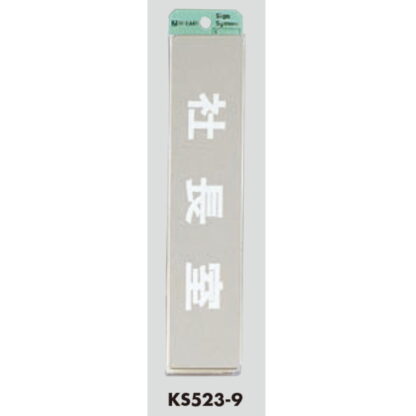 部屋案内プレート KS523-9 / 社長室 腐食エッチング 鏡面 1個  / 光 hikari 案内プレート 案内サイン サインプレート 金属 シルバー色 - 画像 (3)