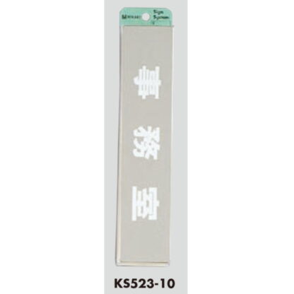 部屋案内プレート KS523-10 / 事務室 腐食エッチング 鏡面 1個  / 光 hikari 案内プレート 案内サイン サインプレート 金属 シルバー色 - 画像 (3)