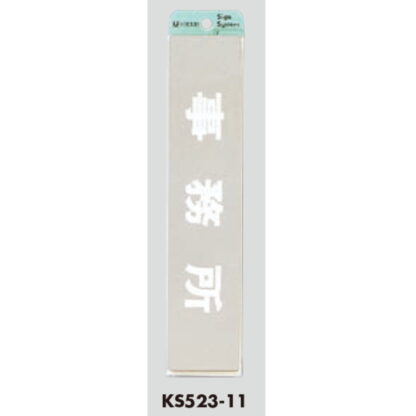 部屋案内プレート KS523-11 / 事務所 腐食エッチング 鏡面 1個  / 光 hikari 案内プレート 案内サイン サインプレート 金属 シルバー色 - 画像 (3)