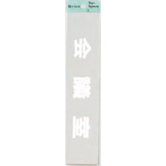 部屋案内プレート KS523-12 / 会議室 腐食エッチング 鏡面 1個  / 光 hikari 案内プレート 案内サイン サインプレート 金属 シルバー色