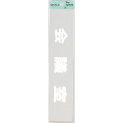 部屋案内プレート KS523-12 / 会議室 腐食エッチング 鏡面 1個  / 光 hikari 案内プレート 案内サイン サインプレート 金属 シルバー色
