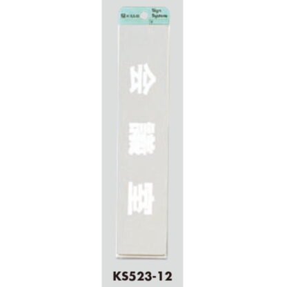部屋案内プレート KS523-12 / 会議室 腐食エッチング 鏡面 1個  / 光 hikari 案内プレート 案内サイン サインプレート 金属 シルバー色 - 画像 (3)