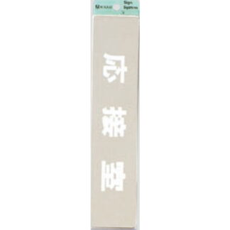 部屋案内プレート KS523-13 / 応接室 腐食エッチング 鏡面 1個  / 光 hikari 案内プレート 案内サイン サインプレート 金属 シルバー色
