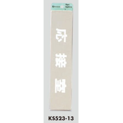 部屋案内プレート KS523-13 / 応接室 腐食エッチング 鏡面 1個  / 光 hikari 案内プレート 案内サイン サインプレート 金属 シルバー色 - 画像 (3)