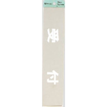 案内プレート KS523-14 / 受付 腐食エッチング 鏡面 1個  / 光 hikari 案内プレート 案内サイン サインプレート 金属 シルバー色