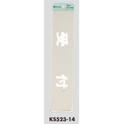 案内プレート KS523-14 / 受付 腐食エッチング 鏡面 1個  / 光 hikari 案内プレート 案内サイン サインプレート 金属 シルバー色 - 画像 (3)