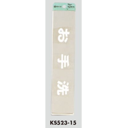 部屋案内プレート KS523-15 / お手洗 腐食エッチング 鏡面 1個  / 光 hikari 案内プレート 案内サイン サインプレート 金属 シルバー色 - 画像 (3)