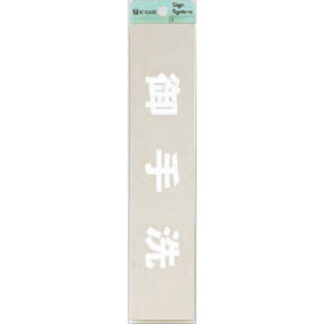 部屋案内プレート KS523-16 / 御手洗 腐食エッチング 鏡面 1個  / 光 hikari 案内プレート 案内サイン サインプレート 金属 シルバー色