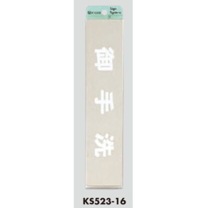 部屋案内プレート KS523-16 / 御手洗 腐食エッチング 鏡面 1個  / 光 hikari 案内プレート 案内サイン サインプレート 金属 シルバー色 - 画像 (3)
