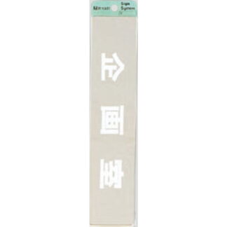 部屋案内プレート KS523-17 / 企画室 腐食エッチング 鏡面 1個  / 光 hikari 案内プレート 案内サイン サインプレート 金属 シルバー色