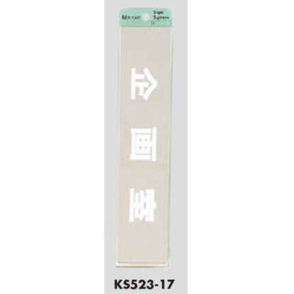 部屋案内プレート KS523-17 / 企画室 腐食エッチング 鏡面 1個  / 光 hikari 案内プレート 案内サイン サインプレート 金属 シルバー色 - 画像 (3)