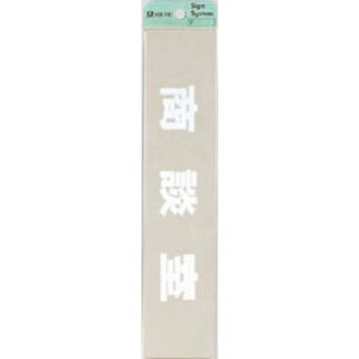 部屋案内プレート KS523-18 / 商談室 腐食エッチング 鏡面 1個  / 光 hikari 案内プレート 案内サイン サインプレート 金属 シルバー色