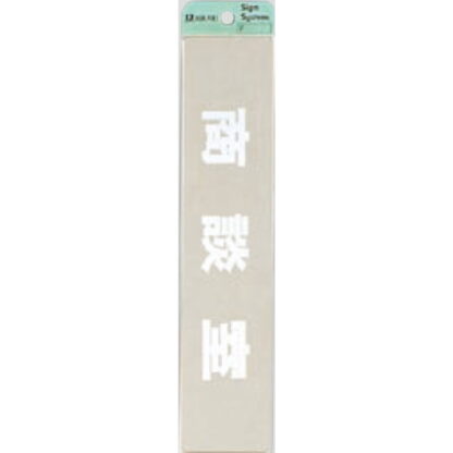 部屋案内プレート KS523-18 / 商談室 腐食エッチング 鏡面 1個  / 光 hikari 案内プレート 案内サイン サインプレート 金属 シルバー色