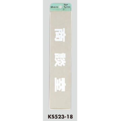 部屋案内プレート KS523-18 / 商談室 腐食エッチング 鏡面 1個  / 光 hikari 案内プレート 案内サイン サインプレート 金属 シルバー色 - 画像 (3)