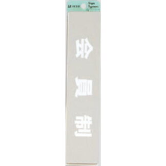 部屋案内プレート KS523-19 / 会員制 腐食エッチング 鏡面 1個  / 光 hikari 案内プレート 案内サイン サインプレート 金属 シルバー色
