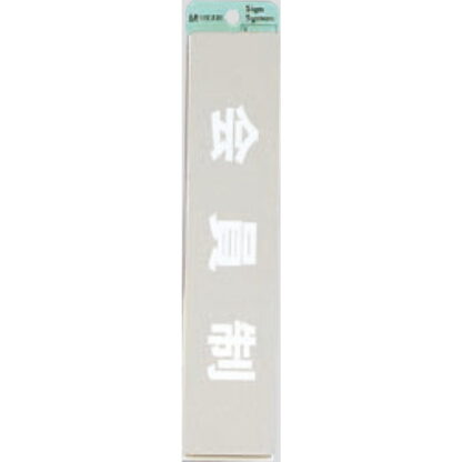 部屋案内プレート KS523-19 / 会員制 腐食エッチング 鏡面 1個  / 光 hikari 案内プレート 案内サイン サインプレート 金属 シルバー色