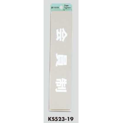 部屋案内プレート KS523-19 / 会員制 腐食エッチング 鏡面 1個  / 光 hikari 案内プレート 案内サイン サインプレート 金属 シルバー色 - 画像 (3)