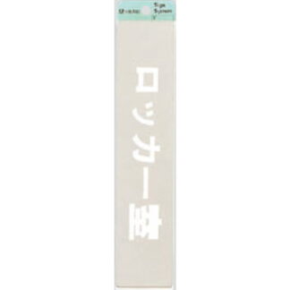 部屋案内プレート KS523-24 / ロッカー室 腐食エッチング 鏡面 1個  / 光 hikari 案内プレート 案内サイン サインプレート 金属 シルバー色
