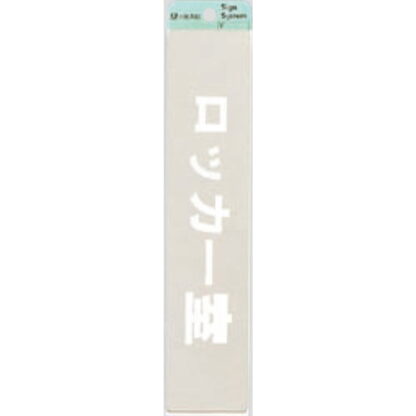 部屋案内プレート KS523-24 / ロッカー室 腐食エッチング 鏡面 1個  / 光 hikari 案内プレート 案内サイン サインプレート 金属 シルバー色