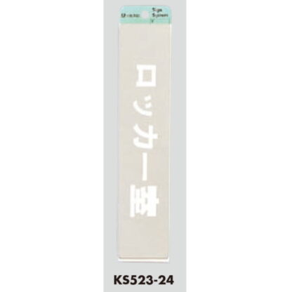 部屋案内プレート KS523-24 / ロッカー室 腐食エッチング 鏡面 1個  / 光 hikari 案内プレート 案内サイン サインプレート 金属 シルバー色 - 画像 (3)