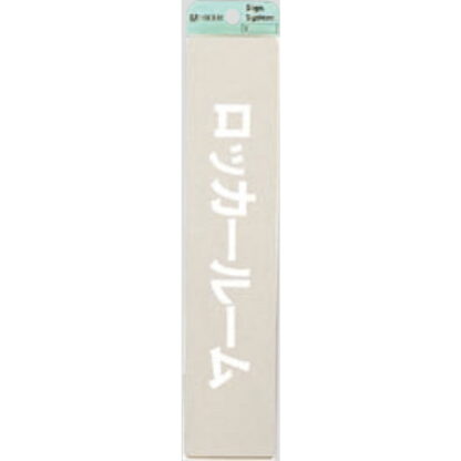 部屋案内プレート KS523-25 / ロッカールーム 腐食エッチング 鏡面 1個  / 光 hikari 案内プレート 案内サイン サインプレート 金属 シルバー色