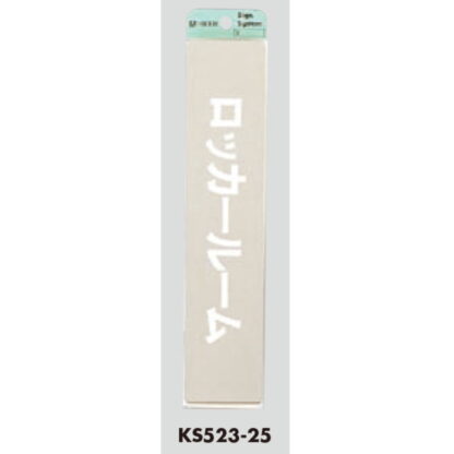 部屋案内プレート KS523-25 / ロッカールーム 腐食エッチング 鏡面 1個  / 光 hikari 案内プレート 案内サイン サインプレート 金属 シルバー色 - 画像 (3)