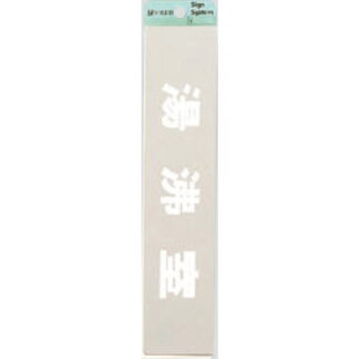 部屋案内プレート KS523-26 / 沸騰室 腐食エッチング 鏡面 1個  / 光 hikari 案内プレート 案内サイン サインプレート 金属 シルバー色