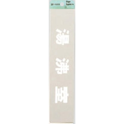 部屋案内プレート KS523-26 / 沸騰室 腐食エッチング 鏡面 1個  / 光 hikari 案内プレート 案内サイン サインプレート 金属 シルバー色
