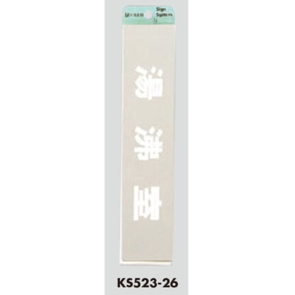 部屋案内プレート KS523-26 / 沸騰室 腐食エッチング 鏡面 1個  / 光 hikari 案内プレート 案内サイン サインプレート 金属 シルバー色 - 画像 (3)