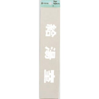 部屋案内プレート KS523-27 / 給湯室 腐食エッチング 鏡面 1個  / 光 hikari 案内プレート 案内サイン サインプレート 金属 シルバー色