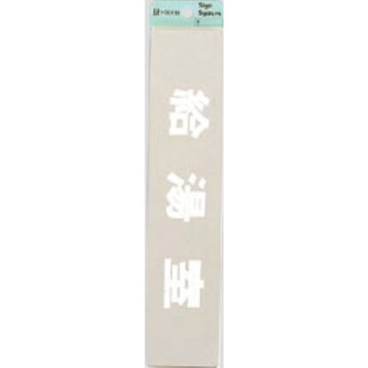 部屋案内プレート KS523-27 / 給湯室 腐食エッチング 鏡面 1個  / 光 hikari 案内プレート 案内サイン サインプレート 金属 シルバー色