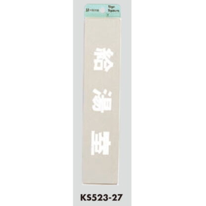部屋案内プレート KS523-27 / 給湯室 腐食エッチング 鏡面 1個  / 光 hikari 案内プレート 案内サイン サインプレート 金属 シルバー色 - 画像 (3)