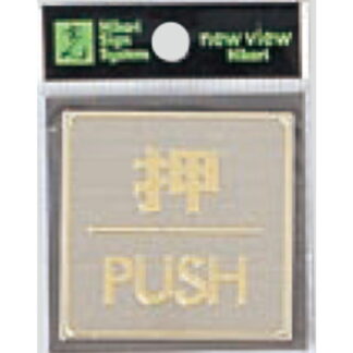 ドア案内プレート LG540-1 / 押 PUSH 1個  / 光 hikari 案内プレート 案内サイン サインプレート 金属 シルバー色