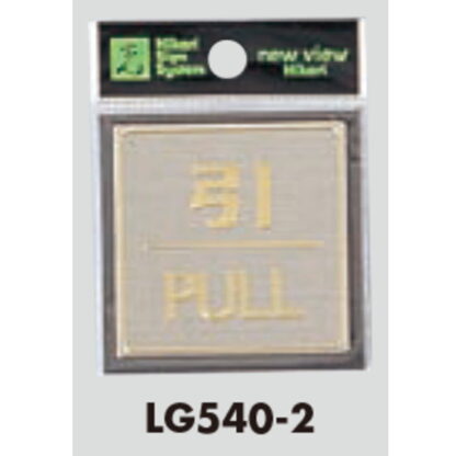 ドア案内プレート LG540-2 / 引 PULL 1個  / 光 hikari 案内プレート 案内サイン サインプレート 金属 シルバー色 - 画像 (3)