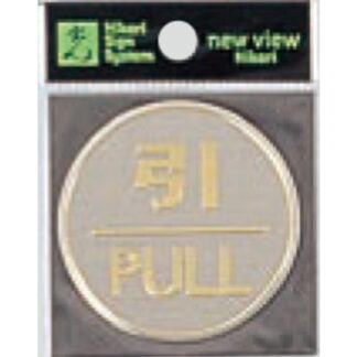 ドア案内プレート LG550-2 / 引 PULL 1個  / 光 hikari 案内プレート 案内サイン サインプレート 金属 シルバー色
