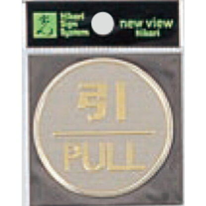 ドア案内プレート LG550-2 / 引 PULL 1個  / 光 hikari 案内プレート 案内サイン サインプレート 金属 シルバー色