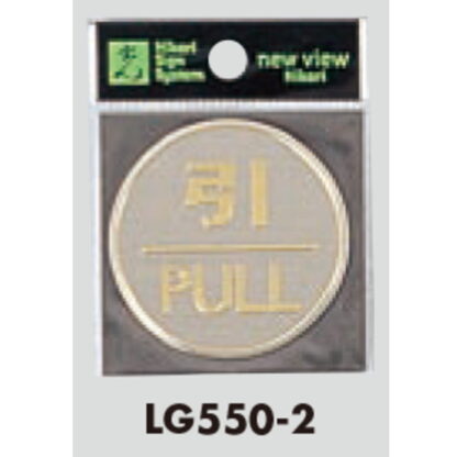 ドア案内プレート LG550-2 / 引 PULL 1個  / 光 hikari 案内プレート 案内サイン サインプレート 金属 シルバー色 - 画像 (3)