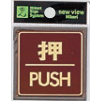 ドア案内プレート LG544-1 / 押 PUSH 1個  / 光 hikari 案内プレート 案内サイン サインプレート 金属 シルバー色
