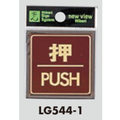 ドア案内プレート LG544-1 / 押 PUSH 1個  / 光 hikari 案内プレート 案内サイン サインプレート 金属 シルバー色 - 画像 (3)