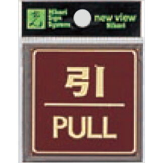 ドア案内プレート LG544-2 / 引 PULL 1個  / 光 hikari 案内プレート 案内サイン サインプレート 金属 シルバー色