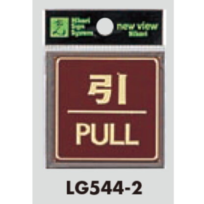 ドア案内プレート LG544-2 / 引 PULL 1個  / 光 hikari 案内プレート 案内サイン サインプレート 金属 シルバー色 - 画像 (3)