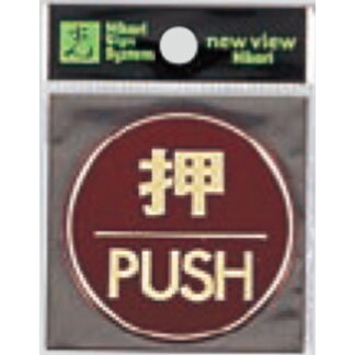 ドア案内プレート LG558-1 / 押 PUSH 1個  / 光 hikari 案内プレート 案内サイン サインプレート 金属 シルバー色