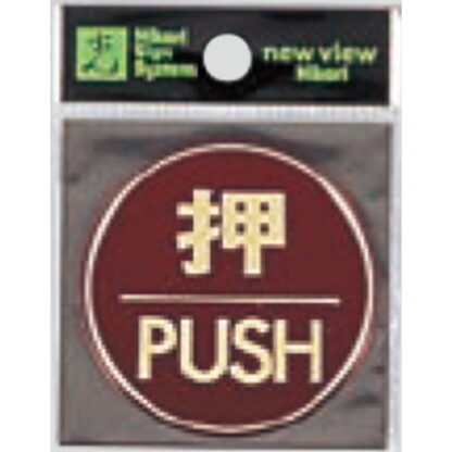 ドア案内プレート LG558-1 / 押 PUSH 1個  / 光 hikari 案内プレート 案内サイン サインプレート 金属 シルバー色