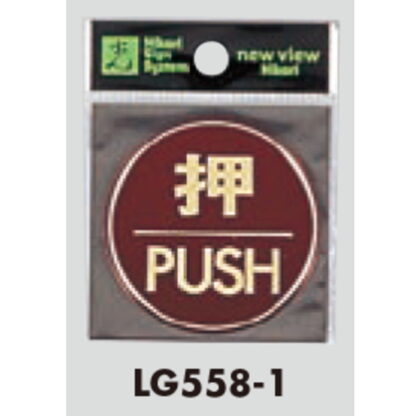 ドア案内プレート LG558-1 / 押 PUSH 1個  / 光 hikari 案内プレート 案内サイン サインプレート 金属 シルバー色 - 画像 (3)